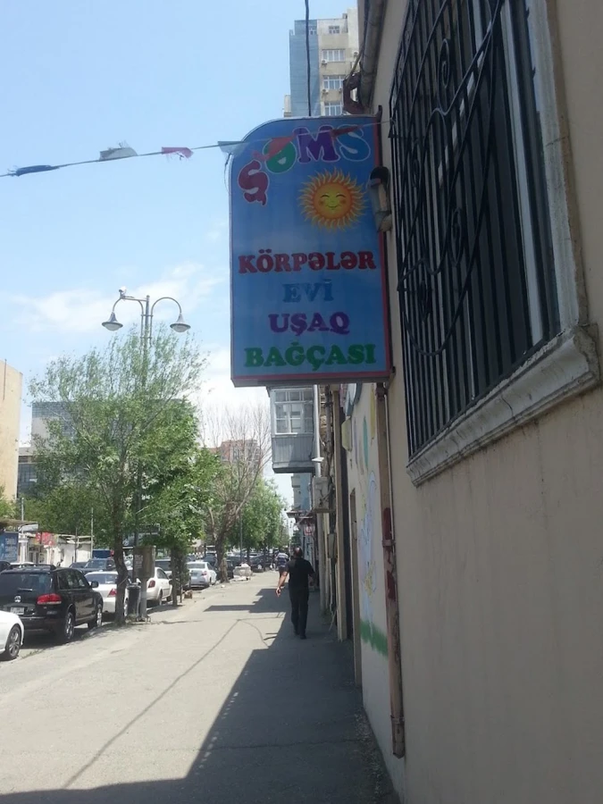 ясли-детский сад Shams (Баку)