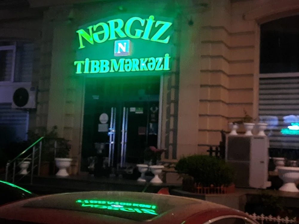 Наргиз-Мед медицинский центр (Баку)