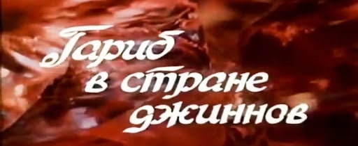 “Qərib Cinlər Diyarında” filmi: Azərbaycan üslubunda xüsusi effektlər