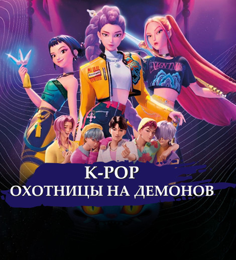 K-POP -"Demon Hunters"