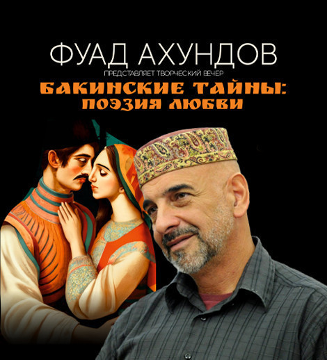 Фуад Ахундов - "Бакинские тайны: Поэзия любви"