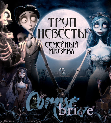"Труп Невесты"- детский мюзикл