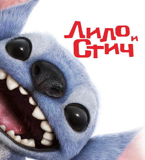 Лило и Стич