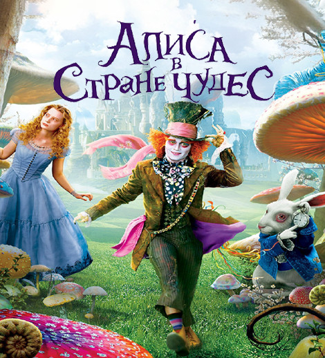 Алиса в стране чудес. Театральное Шоу
