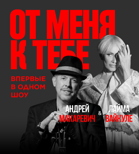 Laima Vaikule and Andrey Makarevich - "От меня к тебе"