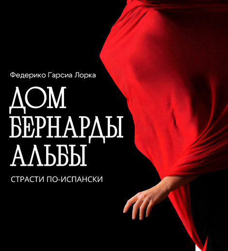 Дом Бернарды Альбы