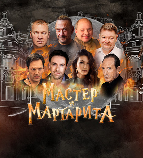Мастер и Маргарита