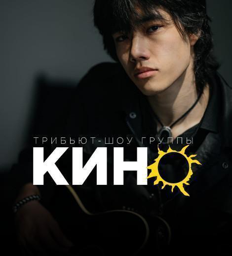 Виктор Цой и КИНО - трибьют шоу