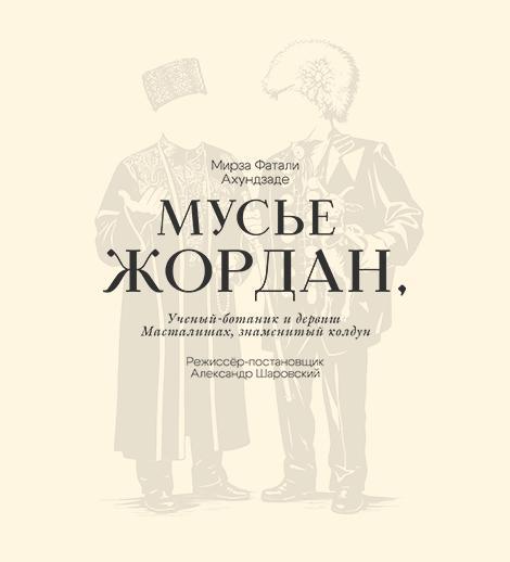 Мусье Жордан, Ученый ботаник и дервиш Масталишах, знаменитый колдун