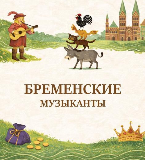 Бременские Музыканты