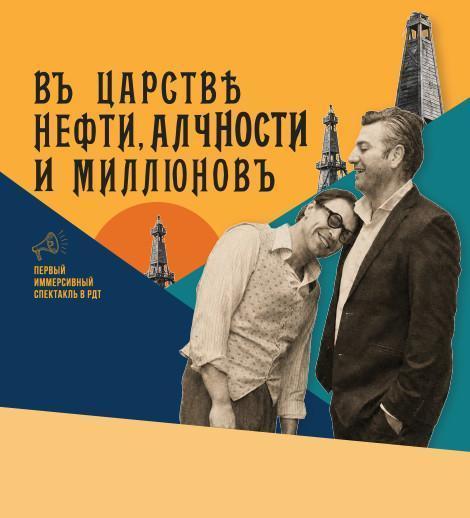 В царстве нефти, алчности и миллионов
