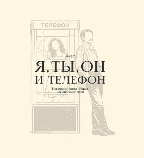 Я, Ты, Он и Телефон