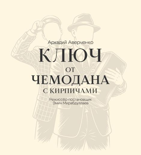 Ключ от чемодана с кирпичами
