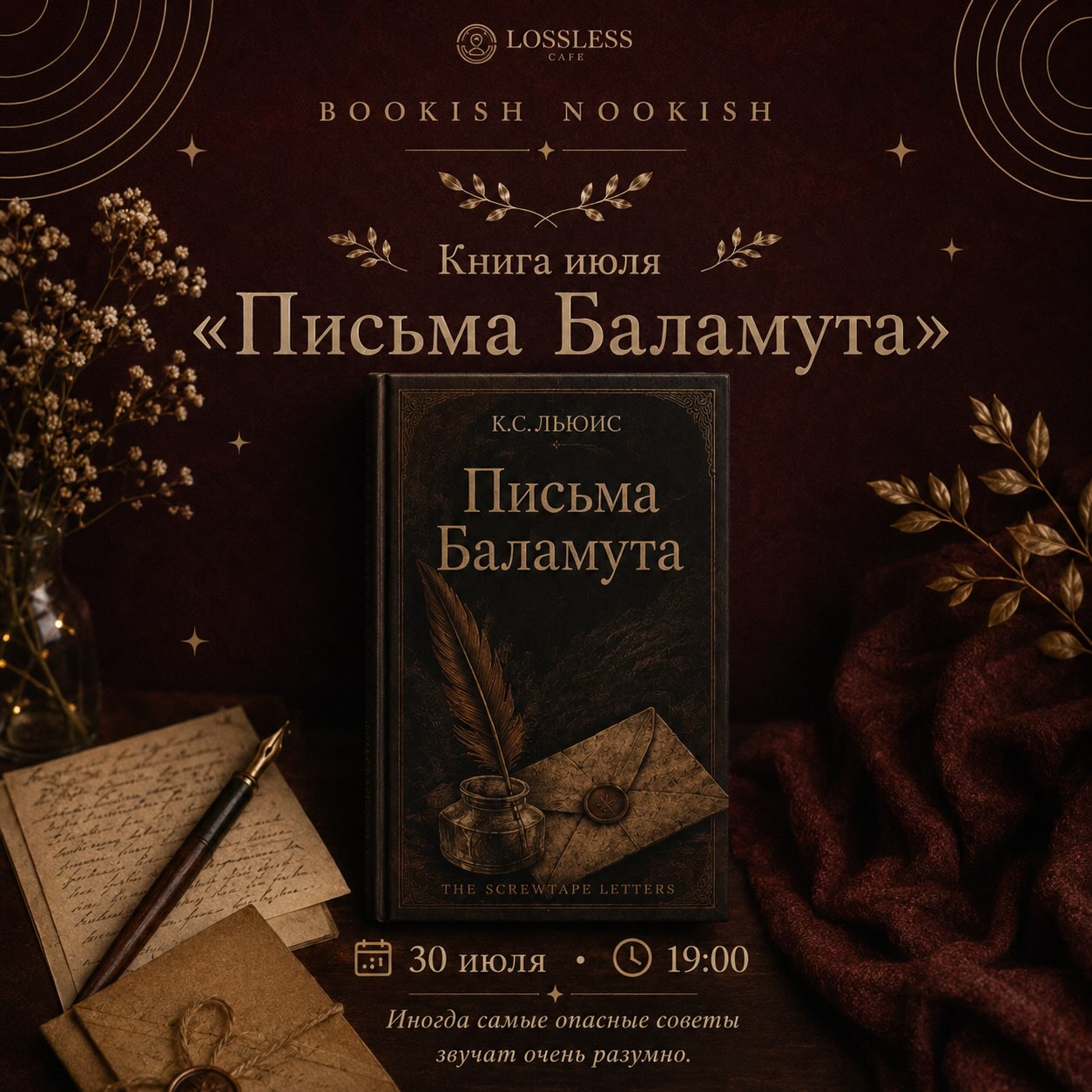 Книга июля — «Письма Баламута»